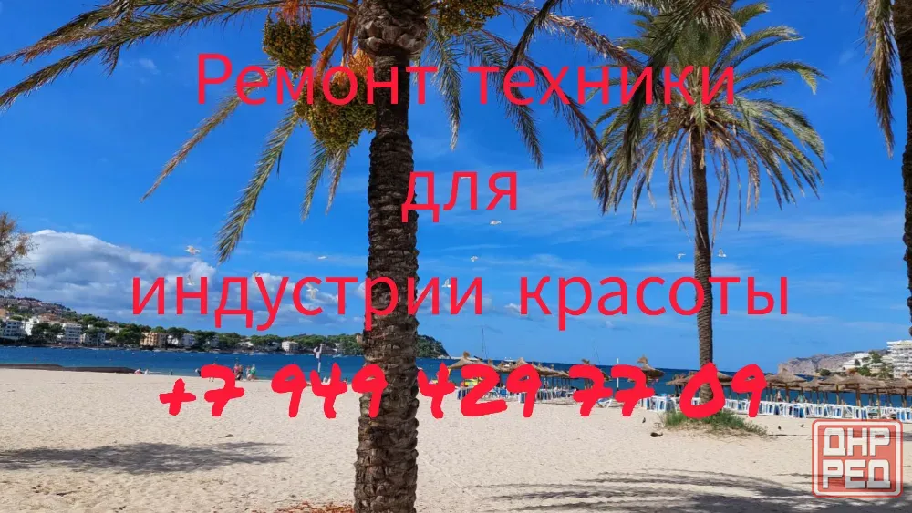 Ремонт техники для индустрии красоты Донецк - изображение 2