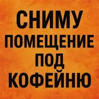Сниму помещение под кофейню Донецк