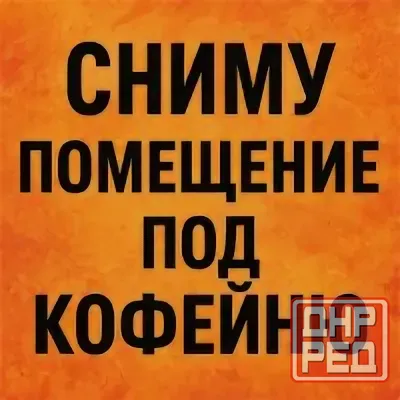 Сниму помещение под кофейню Донецк - изображение 1