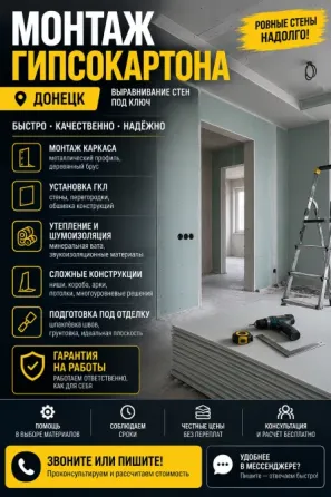 Выравнивание стен, гипсокартонные работы Донецк
