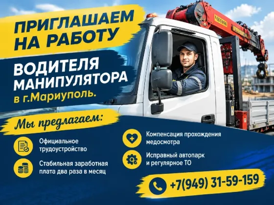 Водитель манипулятора Мариуполь