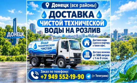 Доставка чистой технической воды Донецк ( все районы ) Донецк