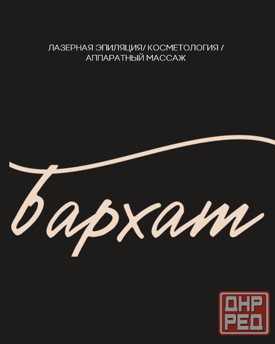 Косметология Донецк - изображение 2