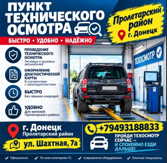 Техосмотр Донецк