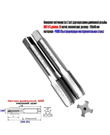 Метчик дюймовый UNF 3/4-16 дюйма, Р6М5, к-т, 16 ниток на дюйм, мелкий шаг, 110/40 мм, DIN 351. Донецк