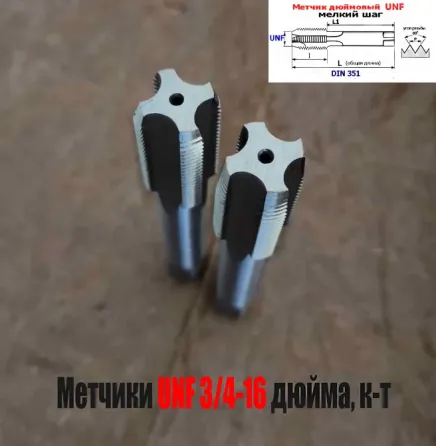 Метчик дюймовый UNF 3/4-16 дюйма, Р6М5, к-т, 16 ниток на дюйм, мелкий шаг, 110/40 мм, DIN 351. Донецк