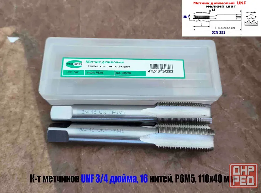 Метчик дюймовый UNF 3/4-16 дюйма, Р6М5, к-т, 16 ниток на дюйм, мелкий шаг, 110/40 мм, DIN 351. Донецк - изображение 7