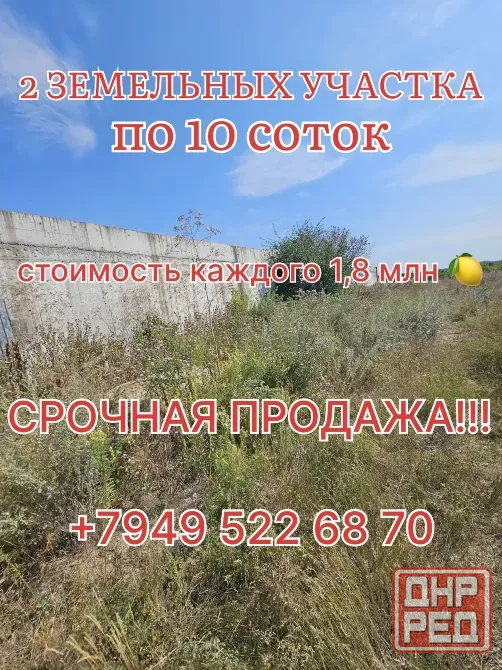 Срочная продажа 2 земельных участка по 10 соток, Донецк Донецк - изображение 1