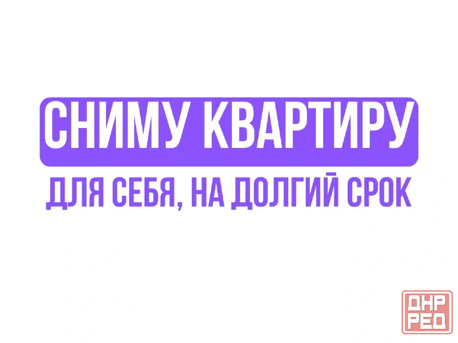 Сниму квартиру для себя в Донецке Донецк - изображение 1