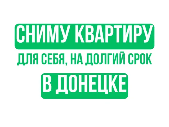 Ищу квартиру на долгий срок в Донецке Донецк