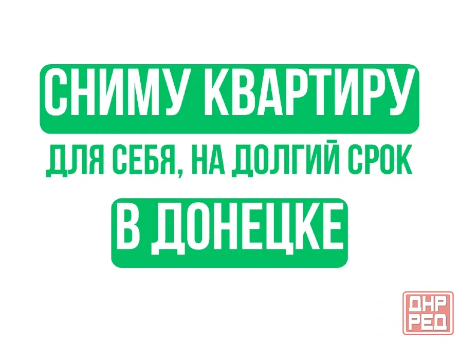Ищу квартиру на долгий срок в Донецке Донецк - изображение 1