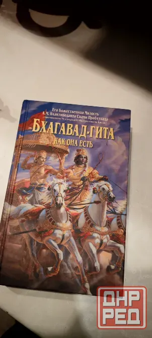 Книга Бхагавад Гита как она есть Донецк - изображение 1