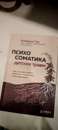 Книга психосоматика детских травм Донецк