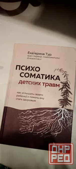 Книга психосоматика детских травм Донецк - изображение 1