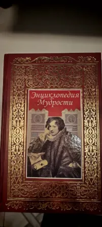 Книга Энциклопедия Мудрости Донецк