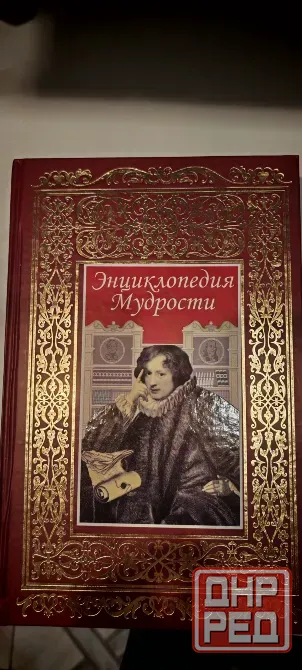 Книга Энциклопедия Мудрости Донецк - изображение 1