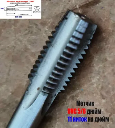 Метчик дюймовый UNC 5/8-11 дюйма, Р6М5, штучный, 11 ниток, осн шаг, 101/35 мм, SKF, Швеция, DIN 351 Донецк