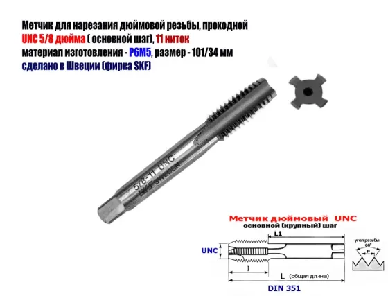 Метчик дюймовый UNC 5/8-11 дюйма, Р6М5, штучный, 11 ниток, осн шаг, 101/35 мм, SKF, Швеция, DIN 351 Донецк