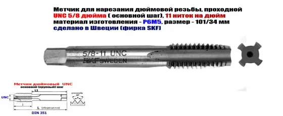 Метчик дюймовый UNC 5/8-11 дюйма, Р6М5, штучный, 11 ниток, осн шаг, 101/35 мм, SKF, Швеция, DIN 351 Донецк