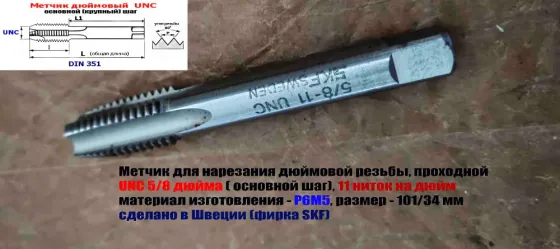 Метчик дюймовый UNC 5/8-11 дюйма, Р6М5, штучный, 11 ниток, осн шаг, 101/35 мм, SKF, Швеция, DIN 351 Донецк