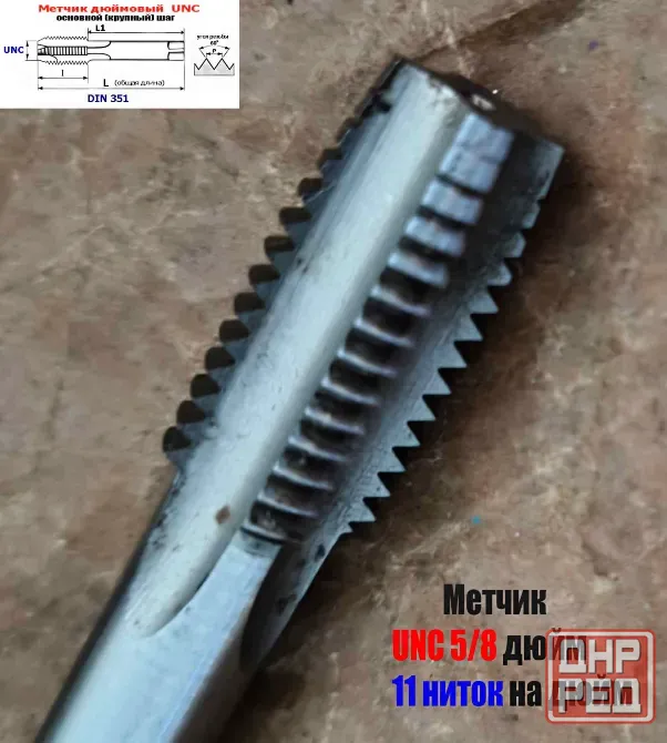 Метчик дюймовый UNC 5/8-11 дюйма, Р6М5, штучный, 11 ниток, осн шаг, 101/35 мм, SKF, Швеция, DIN 351 Донецк - изображение 4