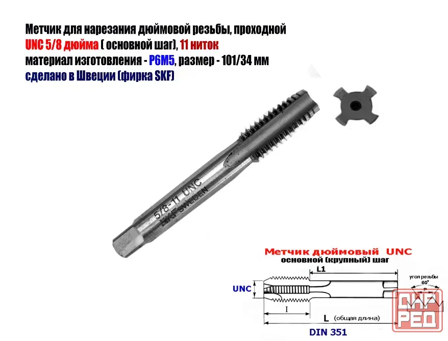 Метчик дюймовый UNC 5/8-11 дюйма, Р6М5, штучный, 11 ниток, осн шаг, 101/35 мм, SKF, Швеция, DIN 351 Донецк - изображение 5