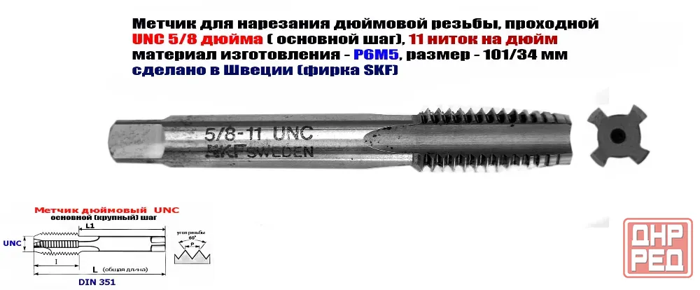 Метчик дюймовый UNC 5/8-11 дюйма, Р6М5, штучный, 11 ниток, осн шаг, 101/35 мм, SKF, Швеция, DIN 351 Донецк - изображение 1