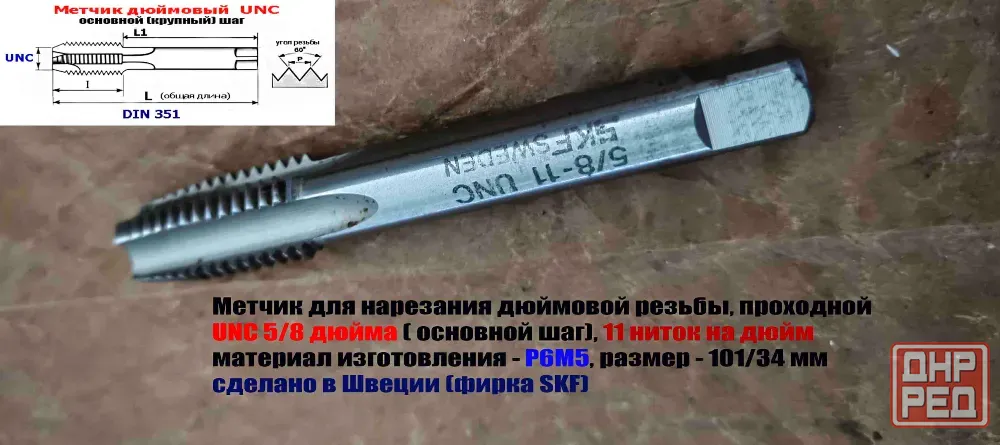 Метчик дюймовый UNC 5/8-11 дюйма, Р6М5, штучный, 11 ниток, осн шаг, 101/35 мм, SKF, Швеция, DIN 351 Донецк - изображение 6