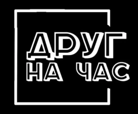 Собеседник, друг на час, слушатель Донецк