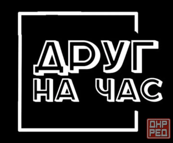 Собеседник, друг на час, слушатель Донецк - изображение 1
