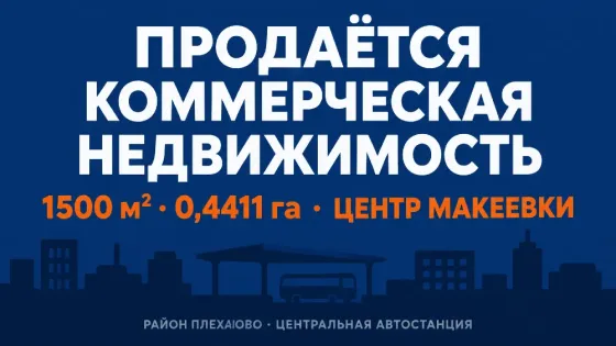 Коммерческое здание 1500 м², центр Макеевки, 0,44 га Макеевка