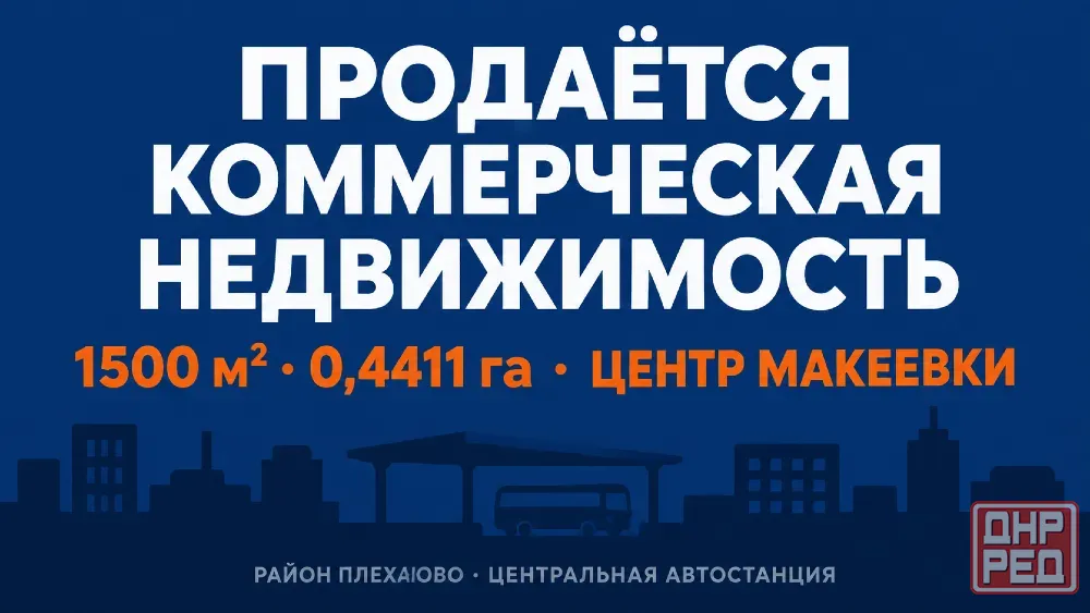 Коммерческое здание 1500 м², центр Макеевки, 0,44 га Макеевка - изображение 1