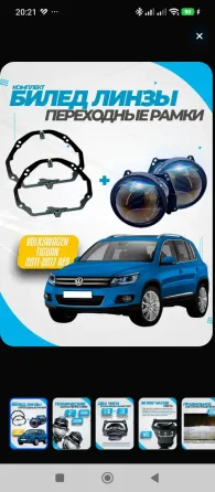 Комплект светодиодные Biled линзы и рамки для Volkswagen Tiguan 2011-2017 AFS Донецк