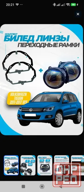 Комплект светодиодные Biled линзы и рамки для Volkswagen Tiguan 2011-2017 AFS Донецк - изображение 1