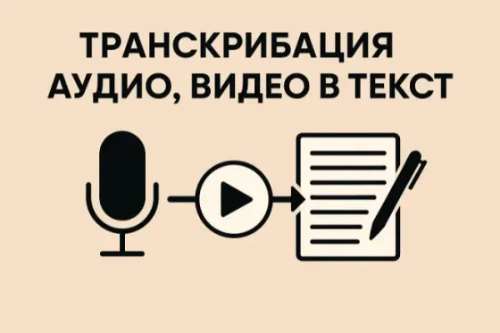 Набор и редактирование текста. Транскрибация (расшифровка аудио- и видеозаписей). Стенограмма. Донецк