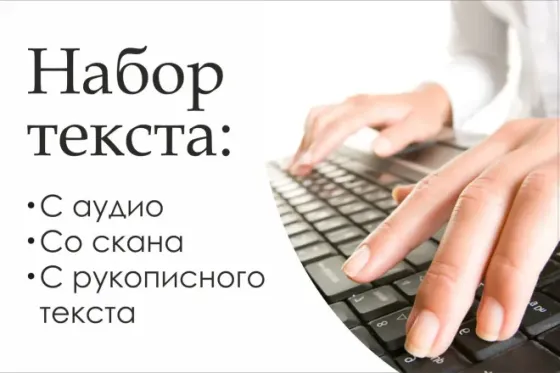 Набор и редактирование текста. Транскрибация (расшифровка аудио- и видеозаписей). Стенограмма. Донецк