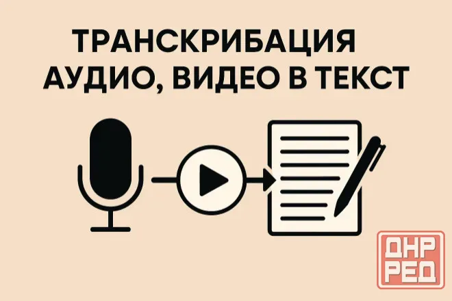 Набор и редактирование текста. Транскрибация (расшифровка аудио- и видеозаписей). Стенограмма. Донецк - изображение 2