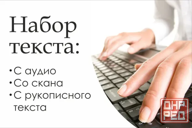 Набор и редактирование текста. Транскрибация (расшифровка аудио- и видеозаписей). Стенограмма. Донецк - изображение 1