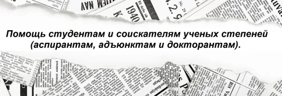 Помощь студентам и соискателям ученых степеней (аспирантам, адъюнктам и докторантам). Донецк