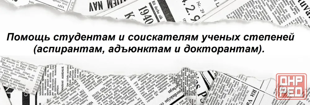 Помощь студентам и соискателям ученых степеней (аспирантам, адъюнктам и докторантам). Донецк - изображение 1
