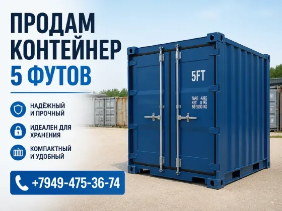 контейнер 5 футов Донецк