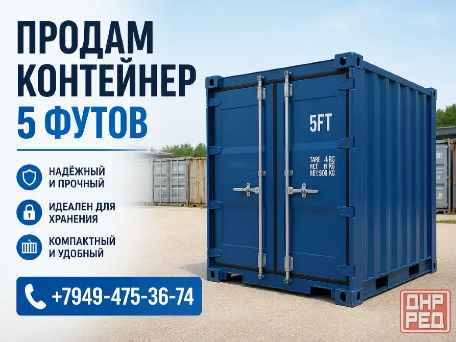 контейнер 5 футов Донецк - изображение 1