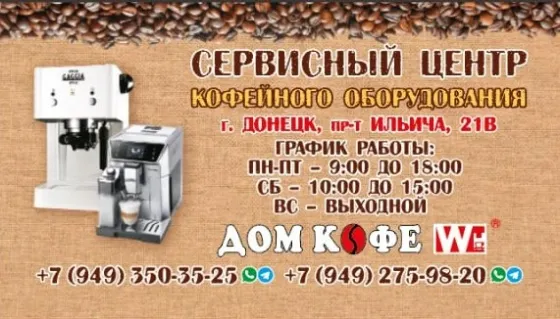 Ремонт Кофемашин Кофеварок Донецк