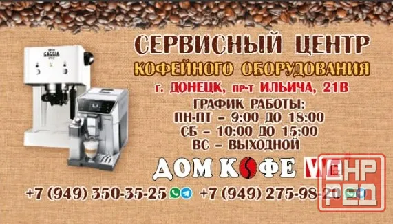 Ремонт Кофемашин Кофеварок Донецк - изображение 1