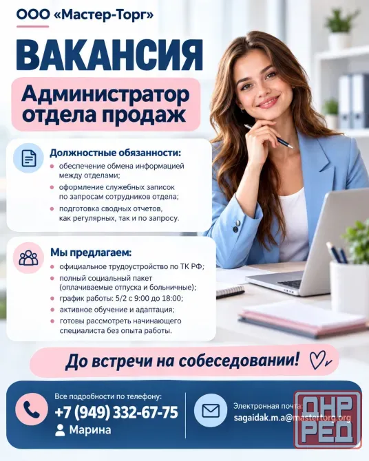 Администратор отдела продаж Донецк - изображение 1