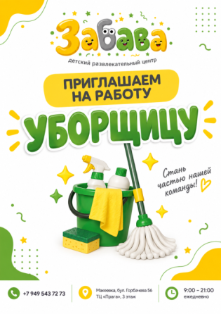 Уборщица Макеевка