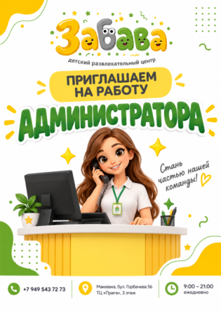Администратор Макеевка