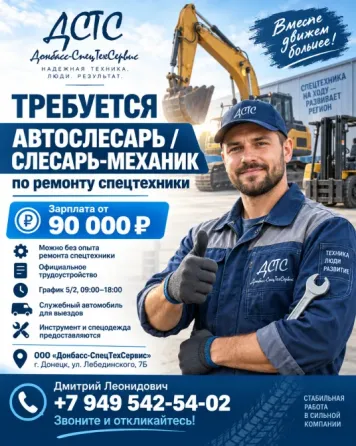 Автослесарь / слесарь-механик на спецтехнику Донецк