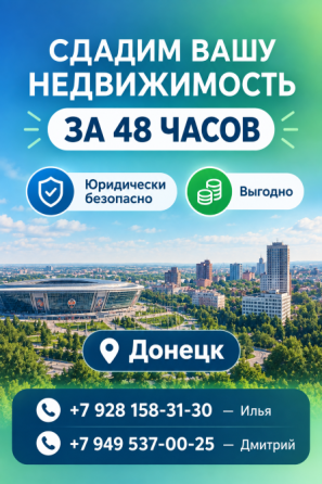 Сдадим вашу недвижимость - юридически безопасно и выгодно! Донецк
