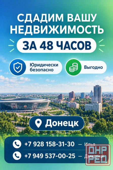 Сдадим вашу недвижимость - юридически безопасно и выгодно! Донецк - изображение 1